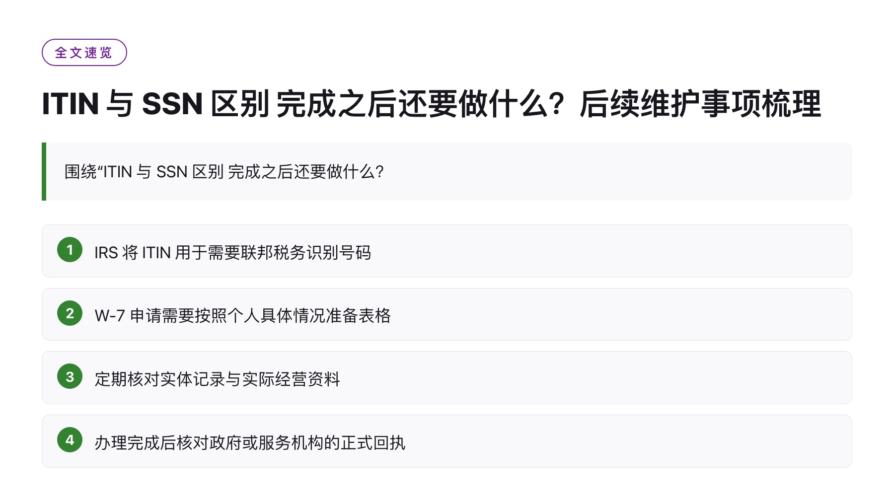 ITIN 与 SSN 区别 完成之后还要做什么？后续维护事项梳理——全文要点速览
